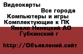 Видеокарты GTX 1060, 1070, 1080 TI, RX 580 - Все города Компьютеры и игры » Комплектующие к ПК   . Ямало-Ненецкий АО,Губкинский г.